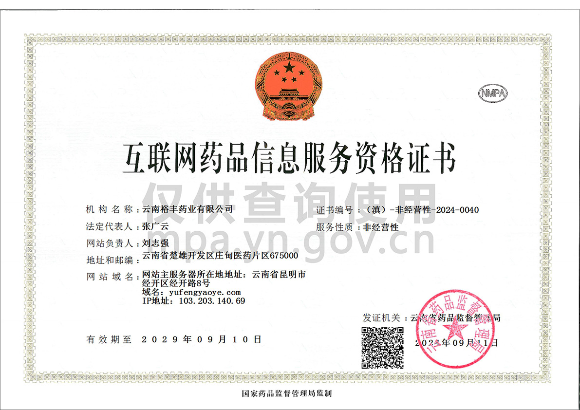 互聯(lián)網(wǎng)藥品信息服務(wù)資格證書